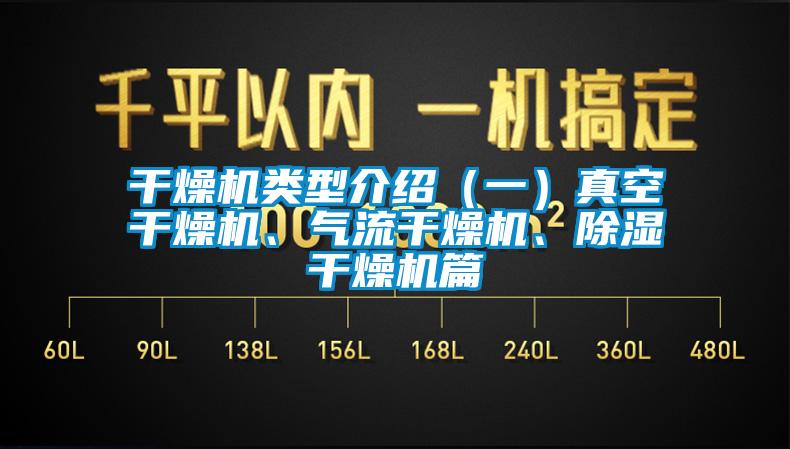 干燥機(jī)類型介紹（一）真空干燥機(jī)、氣流干燥機(jī)、除濕干燥機(jī)篇