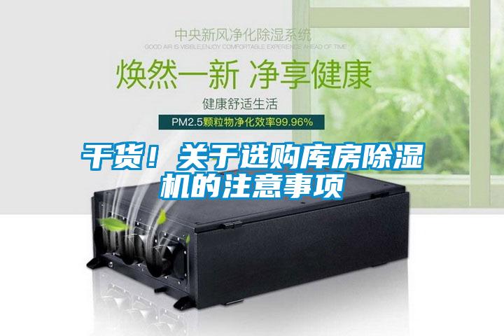 干貨！關(guān)于選購庫房除濕機的注意事項