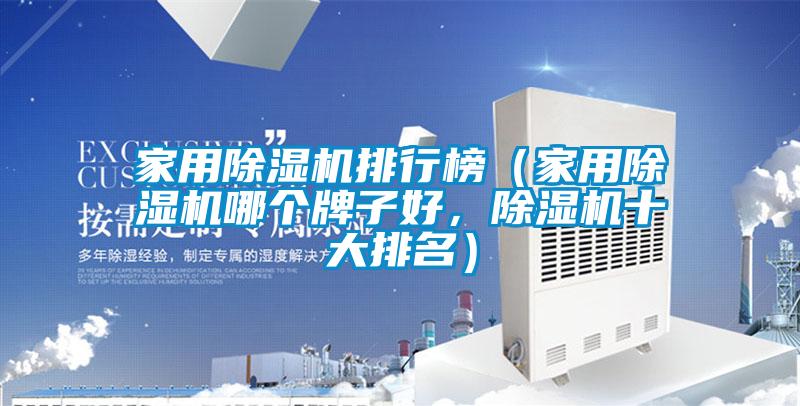 家用除濕機(jī)排行榜（家用除濕機(jī)哪個(gè)牌子好，除濕機(jī)十大排名）