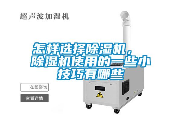 怎樣選擇除濕機(jī)， 除濕機(jī)使用的一些小技巧有哪些