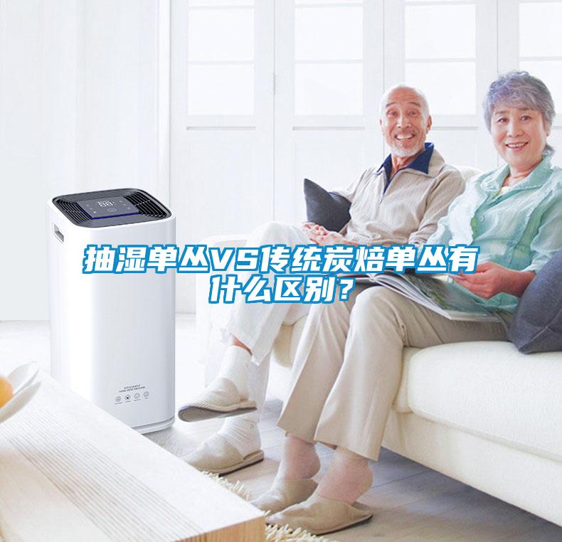 抽濕單叢VS傳統(tǒng)炭焙?jiǎn)螀灿惺裁磪^(qū)別？