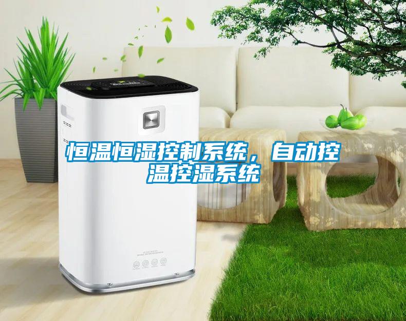 恒溫恒濕控制系統(tǒng)，自動控溫控濕系統(tǒng)