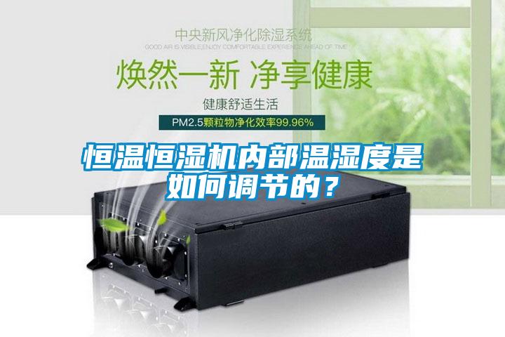 恒溫恒濕機內(nèi)部溫濕度是如何調(diào)節(jié)的？