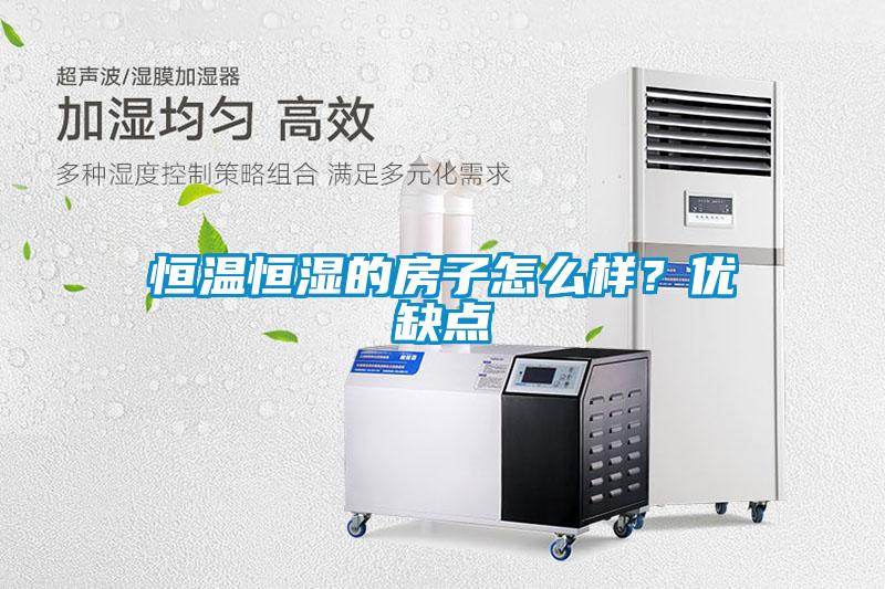 恒溫恒濕的房子怎么樣？?jī)?yōu)缺點(diǎn)