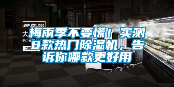 梅雨季不要慌！實(shí)測(cè)8款熱門除濕機(jī)，告訴你哪款更好用