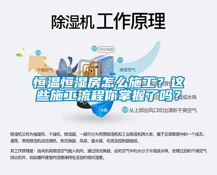 恒溫恒濕房怎么施工？這些施工流程你掌握了嗎？