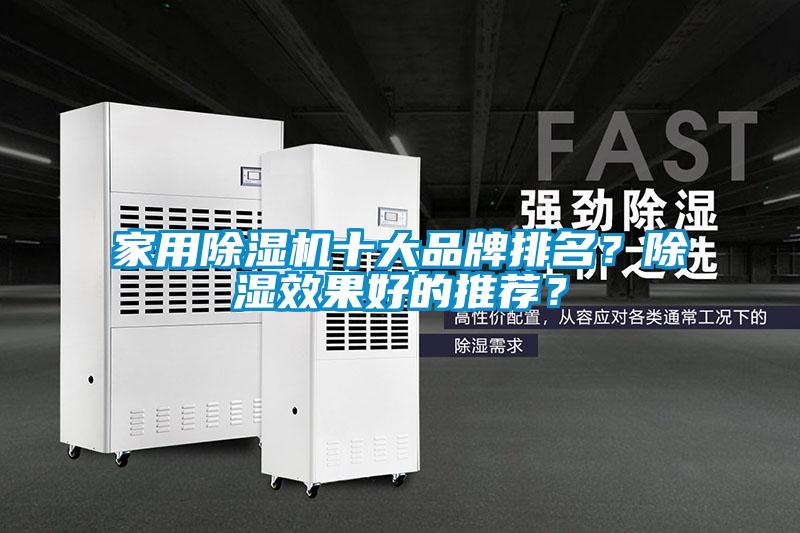 家用除濕機(jī)十大品牌排名？除濕效果好的推薦？
