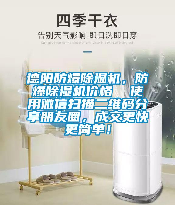 德陽防爆除濕機，防爆除濕機價格  使用微信掃描二維碼分享朋友圈，成交更快更簡單！