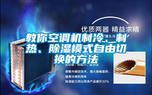 教你空調(diào)機(jī)制冷、制熱、除濕模式自由切換的方法