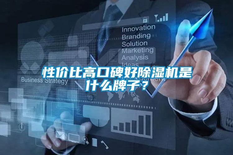 性價比高口碑好除濕機是什么牌子？