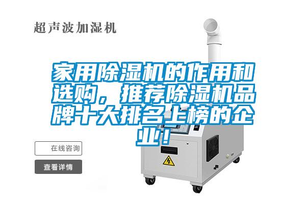 家用除濕機(jī)的作用和選購(gòu)，推薦除濕機(jī)品牌十大排名上榜的企業(yè)！