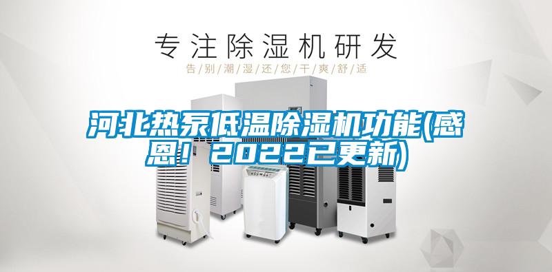 河北熱泵低溫除濕機(jī)功能(感恩！2022已更新)