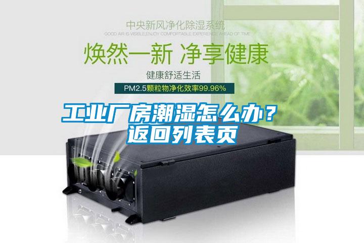 工業(yè)廠房潮濕怎么辦？ 返回列表頁