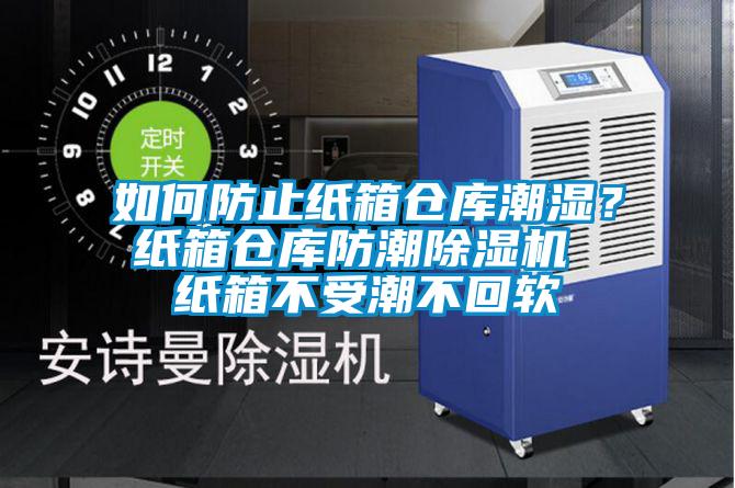 如何防止紙箱倉庫潮濕？紙箱倉庫防潮除濕機 紙箱不受潮不回軟