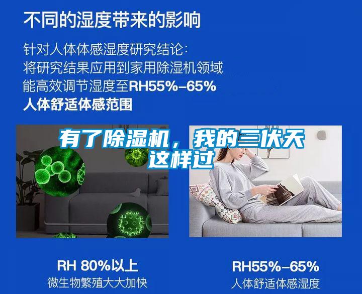 有了除濕機(jī)，我的三伏天這樣過(guò)