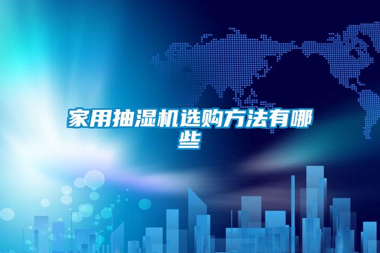 家用抽濕機(jī)選購方法有哪些
