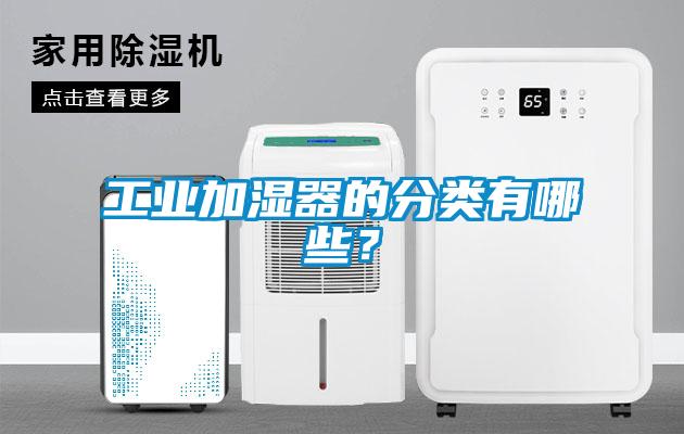 工業(yè)加濕器的分類有哪些？