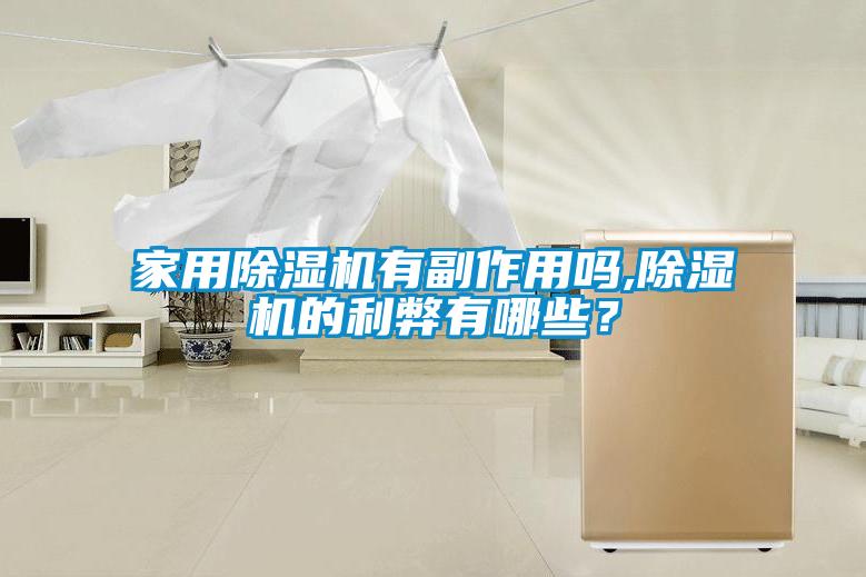 家用除濕機有副作用嗎,除濕機的利弊有哪些？