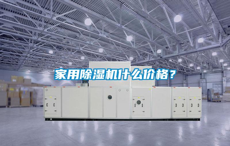 家用除濕機什么價格？