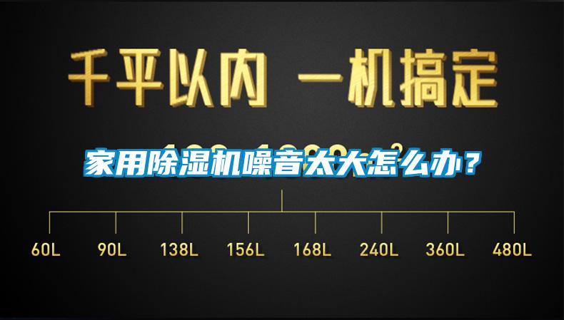 家用除濕機(jī)噪音太大怎么辦？