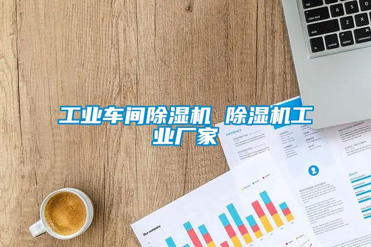 工業(yè)車間除濕機 除濕機工業(yè)廠家