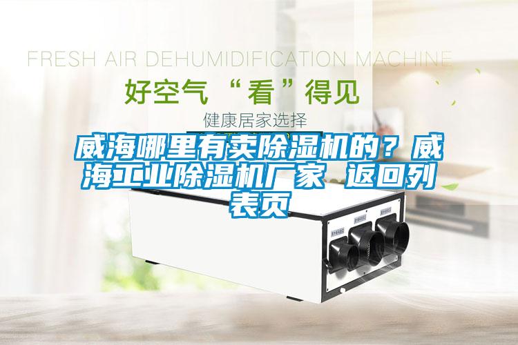 威海哪里有賣除濕機的？威海工業(yè)除濕機廠家 返回列表頁