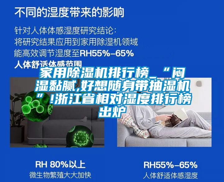 家用除濕機(jī)排行榜_“悶濕黏膩,好想隨身帶抽濕機(jī)”!浙江省相對(duì)濕度排行榜出爐