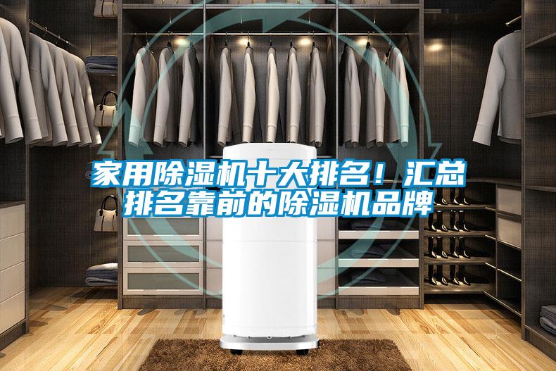 家用除濕機十大排名！匯總排名靠前的除濕機品牌