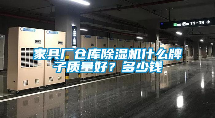 家具廠倉庫除濕機(jī)什么牌子質(zhì)量好？多少錢