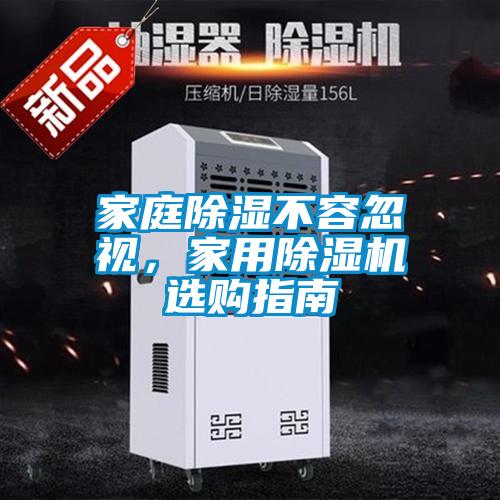 家庭除濕不容忽視，家用除濕機選購指南
