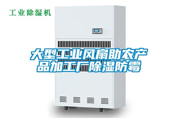 大型工業(yè)風扇助農產品加工廠除濕防霉