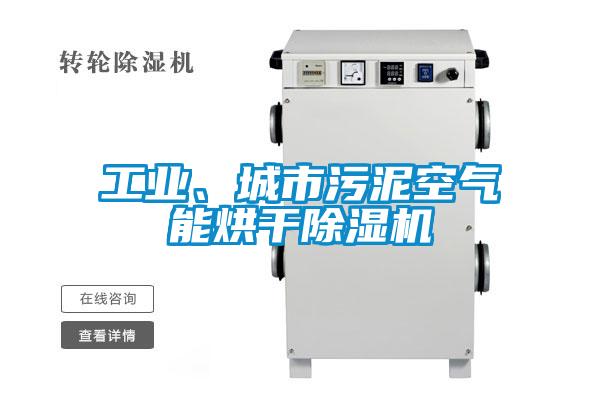 工業(yè)、城市污泥空氣能烘干除濕機(jī)
