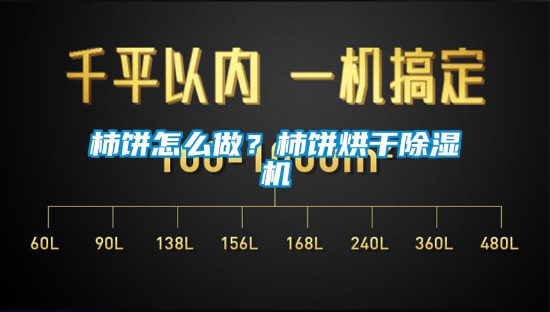 柿餅怎么做？柿餅烘干除濕機(jī)