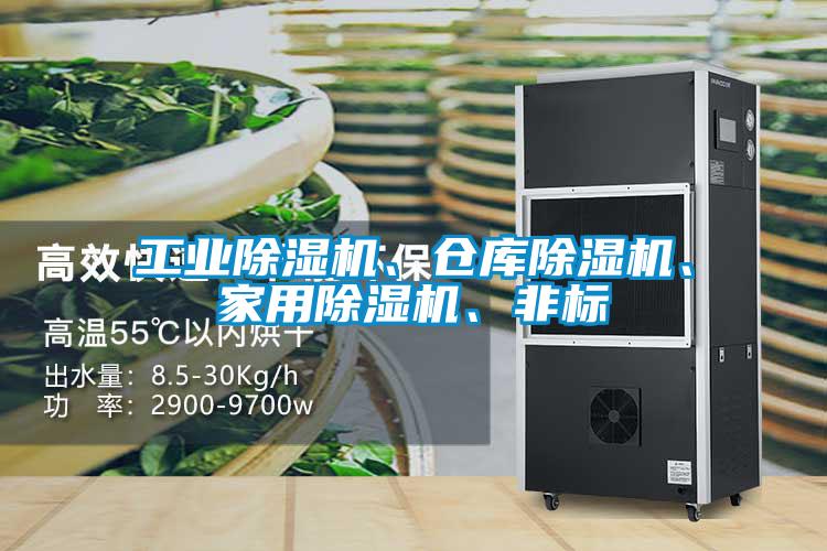 工業(yè)除濕機(jī)、倉(cāng)庫(kù)除濕機(jī)、家用除濕機(jī)、非標(biāo)