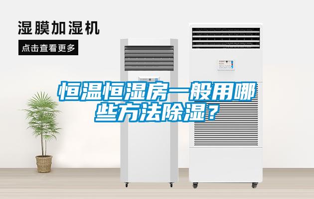 恒溫恒濕房一般用哪些方法除濕？