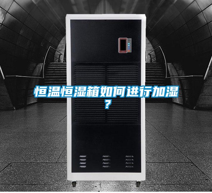 恒溫恒濕箱如何進(jìn)行加濕？