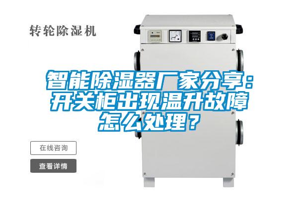 智能除濕器廠家分享：開關(guān)柜出現(xiàn)溫升故障怎么處理？