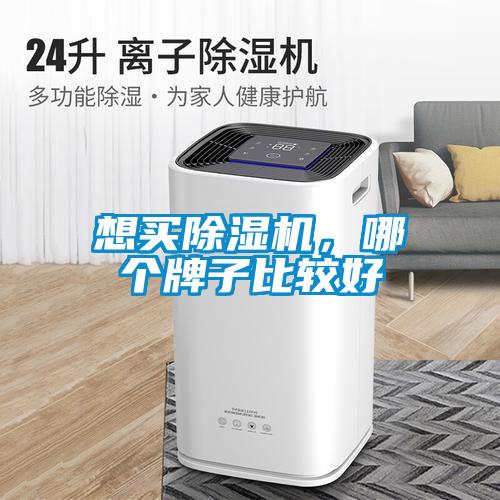 想買除濕機，哪個牌子比較好