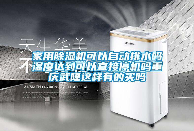 家用除濕機可以自動排水嗎濕度達(dá)到可以直接停機嗎重慶武隆這樣有的買嗎