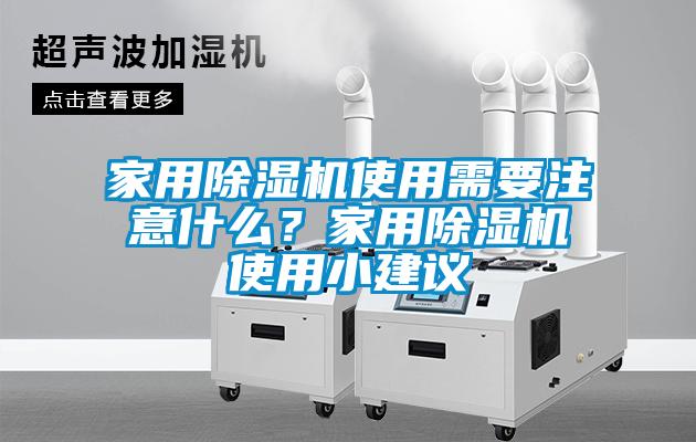 家用除濕機(jī)使用需要注意什么？家用除濕機(jī)使用小建議