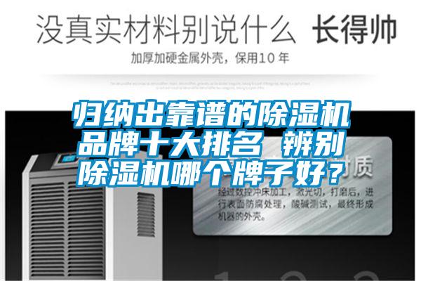 歸納出靠譜的除濕機品牌十大排名 辨別除濕機哪個牌子好？