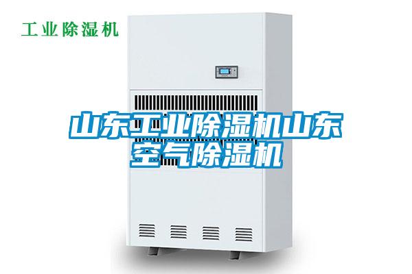 山東工業(yè)除濕機山東空氣除濕機