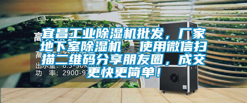 宜昌工業(yè)除濕機批發(fā)，廠家地下室除濕機  使用微信掃描二維碼分享朋友圈，成交更快更簡單！