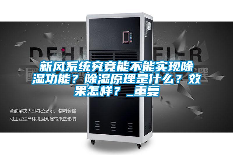 新風系統(tǒng)究竟能不能實現(xiàn)除濕功能？除濕原理是什么？效果怎樣？_重復