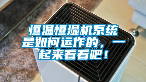 恒溫恒濕機系統(tǒng)是如何運作的，一起來看看吧！