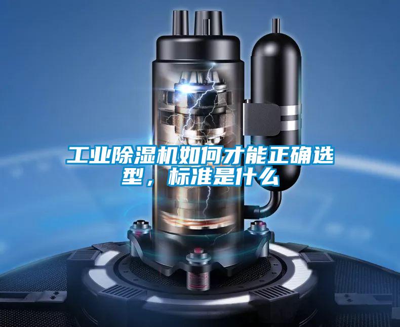 工業(yè)除濕機(jī)如何才能正確選型，標(biāo)準(zhǔn)是什么