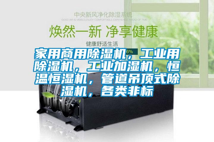 家用商用除濕機(jī)，工業(yè)用除濕機(jī)，工業(yè)加濕機(jī)，恒溫恒濕機(jī)，管道吊頂式除濕機(jī)，各類非標(biāo)
