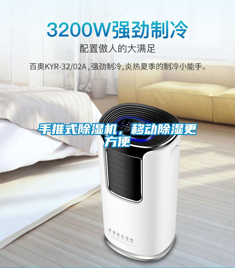 手推式除濕機(jī)，移動(dòng)除濕更方便