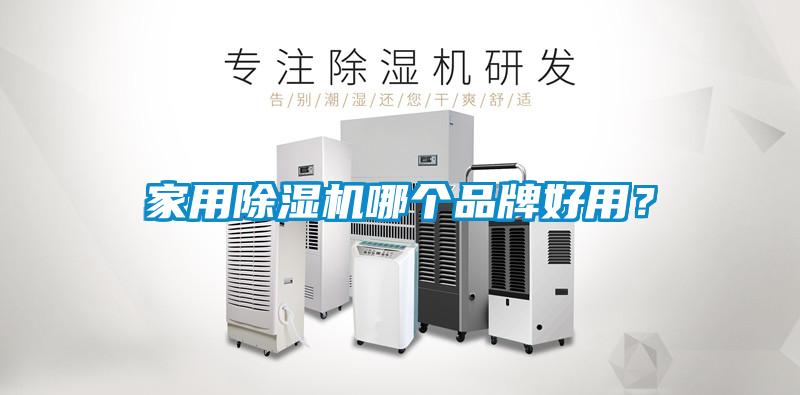 家用除濕機哪個品牌好用？