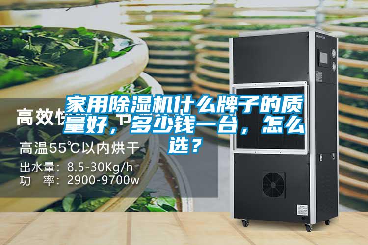 家用除濕機(jī)什么牌子的質(zhì)量好，多少錢(qián)一臺(tái)，怎么選？